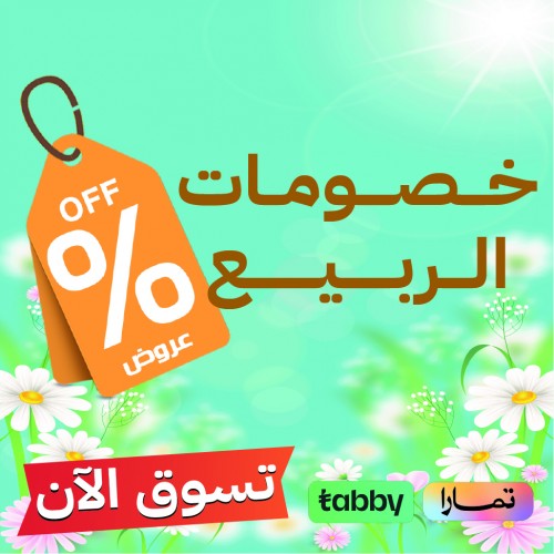 خصومات الربيع