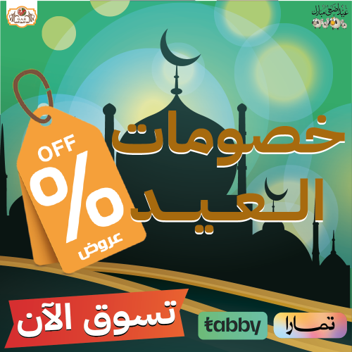 خصومات عيد الأضحى