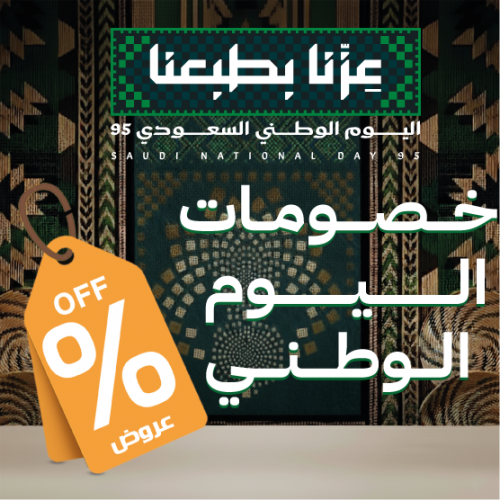 خصومات اليوم الوطني