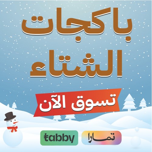 باكجات الشتاء
