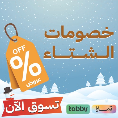 خصومات الشتاء