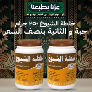 خلطة الشيوخ 250 جرام (محسن قهوة سعودية )