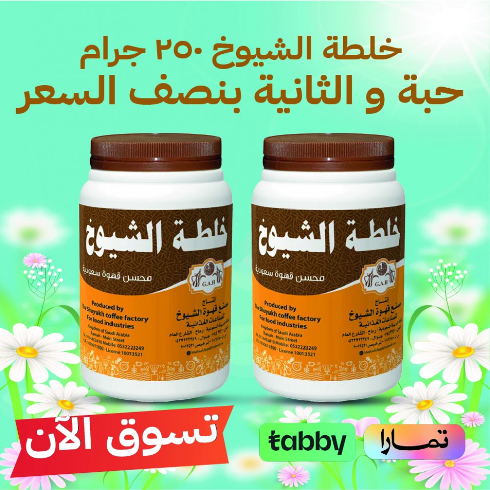 خلطة الشيوخ 250 جرام (محسن قهوة سعودية ) خلطة الشيوخ 250 جرام (محسن قهوة سعودية )