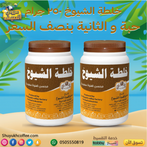خلطة الشيوخ 250 جرام (محسن قهوة سعودية )