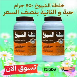 خلطة الشيوخ كبير (450 جرام  )(محسن قهوة سعودية )