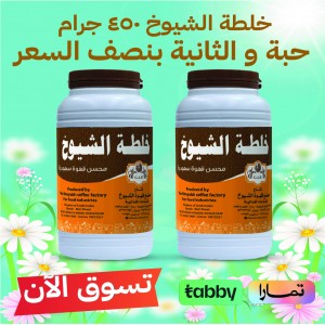 خلطة الشيوخ كبير (450 جرام  )(محسن قهوة سعودية )