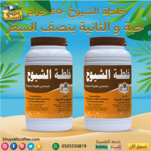 خلطة الشيوخ كبير (450 جرام  )(محسن قهوة سعودية )