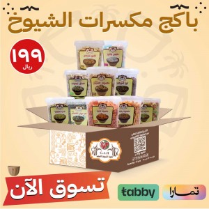 باكج مكسرات الشيوخ