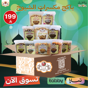 باكج مكسرات الشيوخ