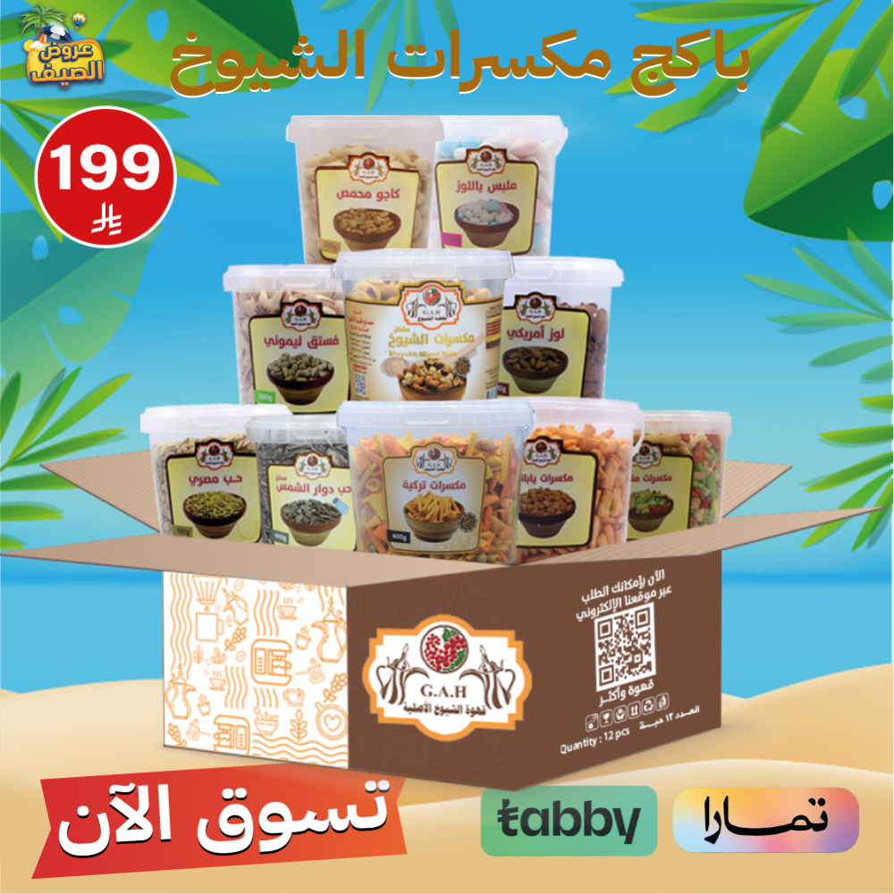باكج مكسرات الشيوخ