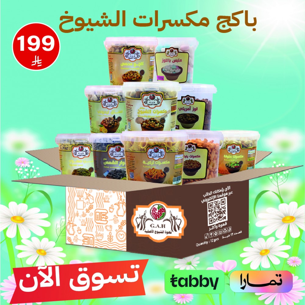 باكج مكسرات الشيوخ
