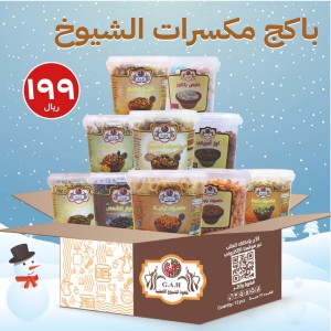 باكج مكسرات الشيوخ