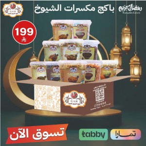 باكج مكسرات الشيوخ