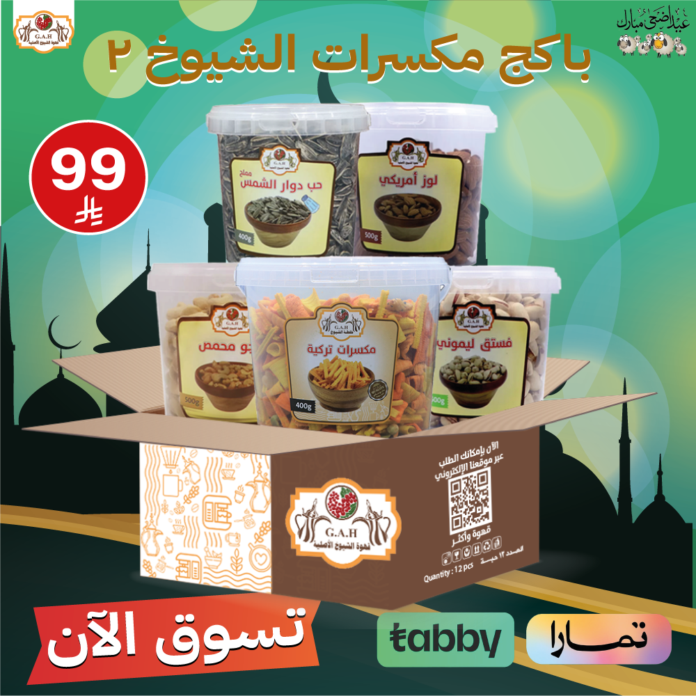 باكج مكسرات الشيوخ 2