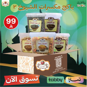 باكج مكسرات الشيوخ 2