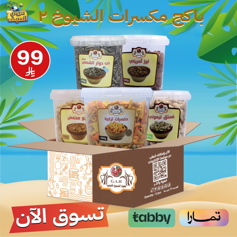باكج مكسرات الشيوخ 2