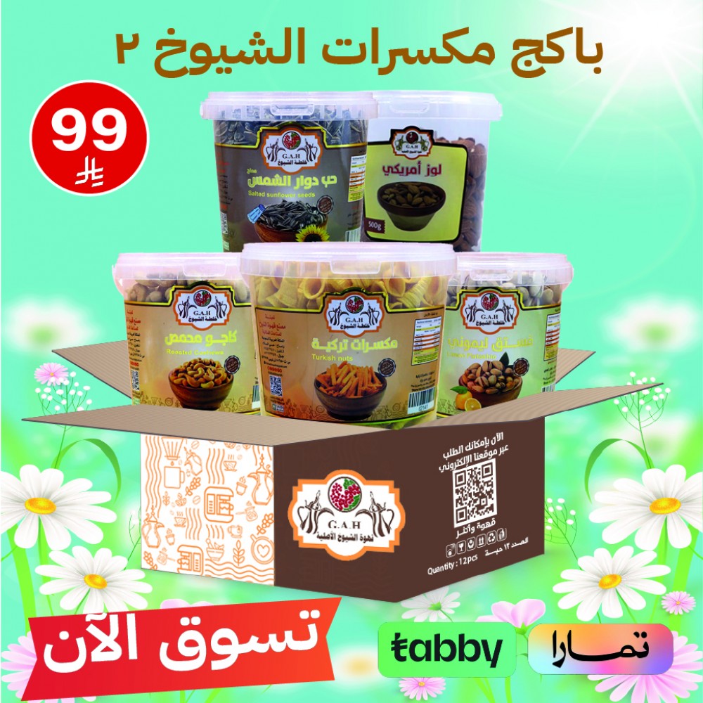 باكج مكسرات الشيوخ 2