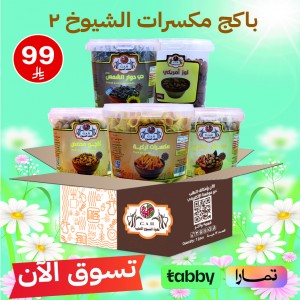 باكج مكسرات الشيوخ 2