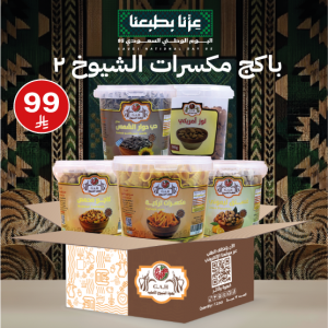 باكج مكسرات الشيوخ 2