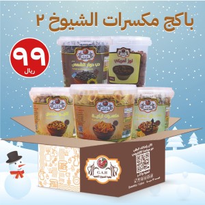 باكج مكسرات الشيوخ 2