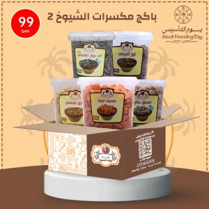Package of nuts of the sheikhs  2