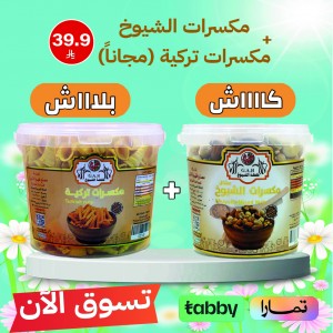 مكسرات الشيوخ + مكسرات تركي (مجاناً)