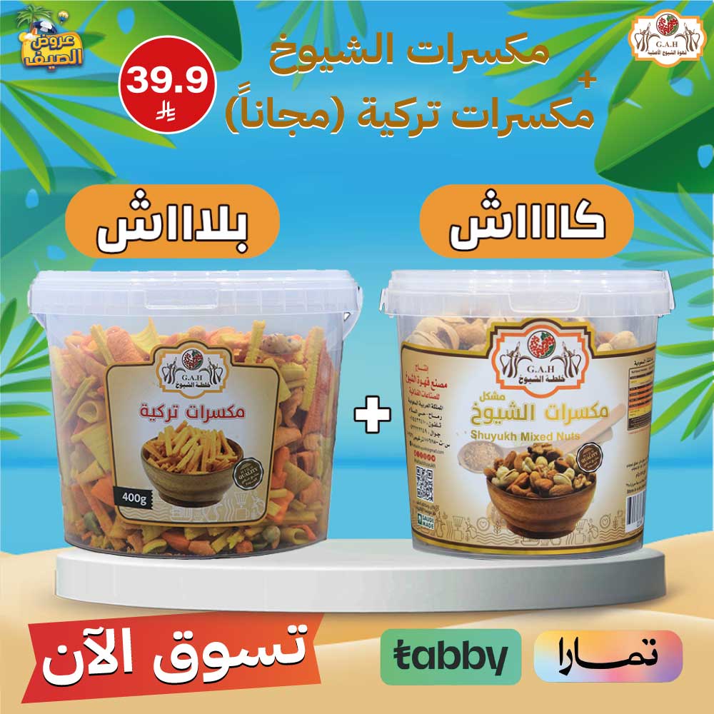 مكسرات الشيوخ -مكسرات تركي (مجاناً)