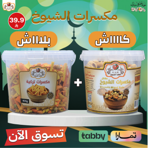 مكسرات الشيوخ + مكسرات تركي (مجاناً)