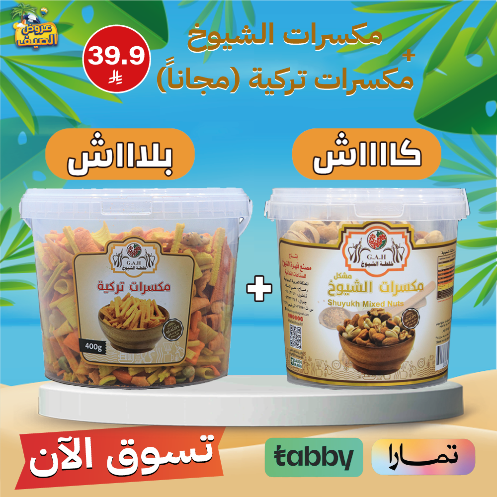 مكسرات الشيوخ -مكسرات تركي (مجاناً)