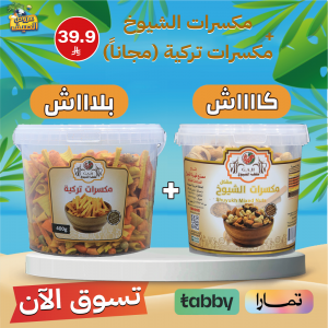 مكسرات الشيوخ + مكسرات تركي (مجاناً)