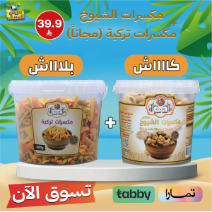 مكسرات الشيوخ + مكسرات تركي (مجاناً)