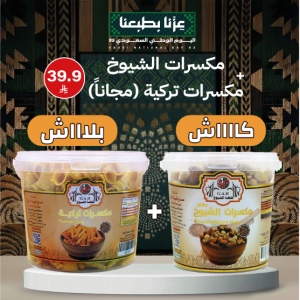 مكسرات الشيوخ + مكسرات تركي (مجاناً)