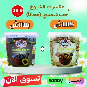 مكسرات الشيوخ + حب شمسي (مجاناً)