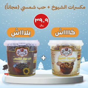 مكسرات الشيوخ + حب شمسي (مجاناً)