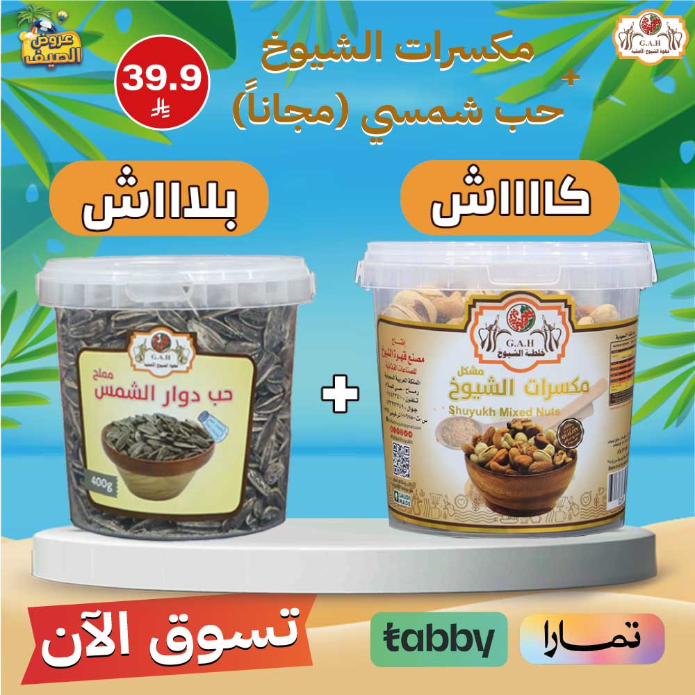 مكسرات الشيوخ + حب شمسي (مجاناً)