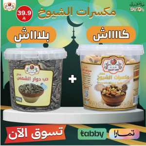 مكسرات الشيوخ + حب شمسي (مجاناً)