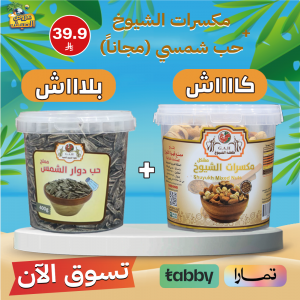 مكسرات الشيوخ + حب شمسي (مجاناً)