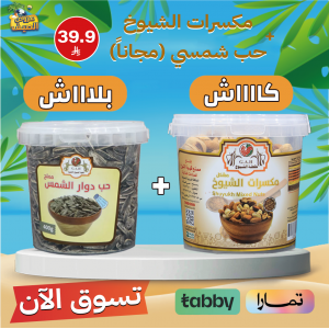 مكسرات الشيوخ + حب شمسي (مجاناً)