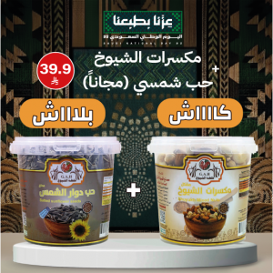 مكسرات الشيوخ + حب شمسي (مجاناً)