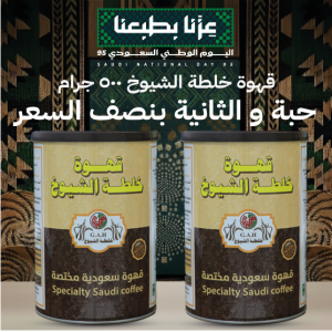 قهوة سعودية مختصة  500 جرام