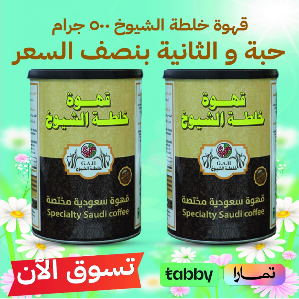 قهوة سعودية مختصة  500 جرام