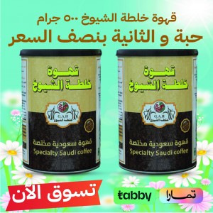 قهوة سعودية مختصة  500 جرام