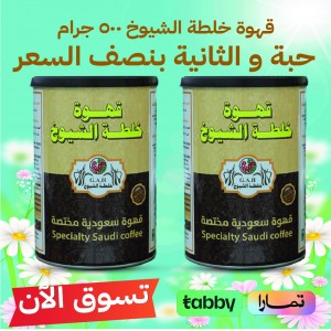 قهوة سعودية مختصة  500 جرام