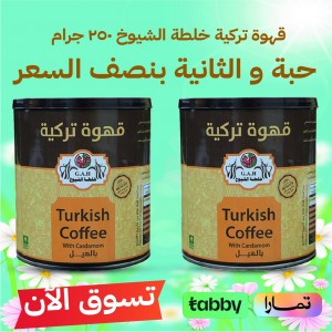 قهوة تركية بالهيل خلطة الشيوخ 250 جرام