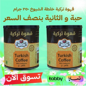 قهوة تركية بالهيل خلطة الشيوخ 250 جرام