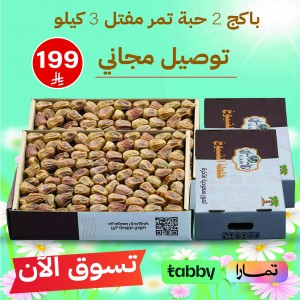 باكج تمر مفتل فاخر