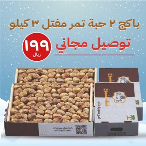 باكج تمر مفتل فاخر