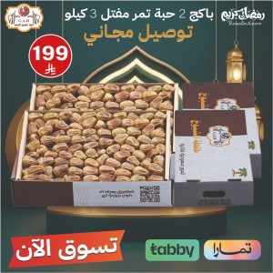 باكج تمر مفتل فاخر