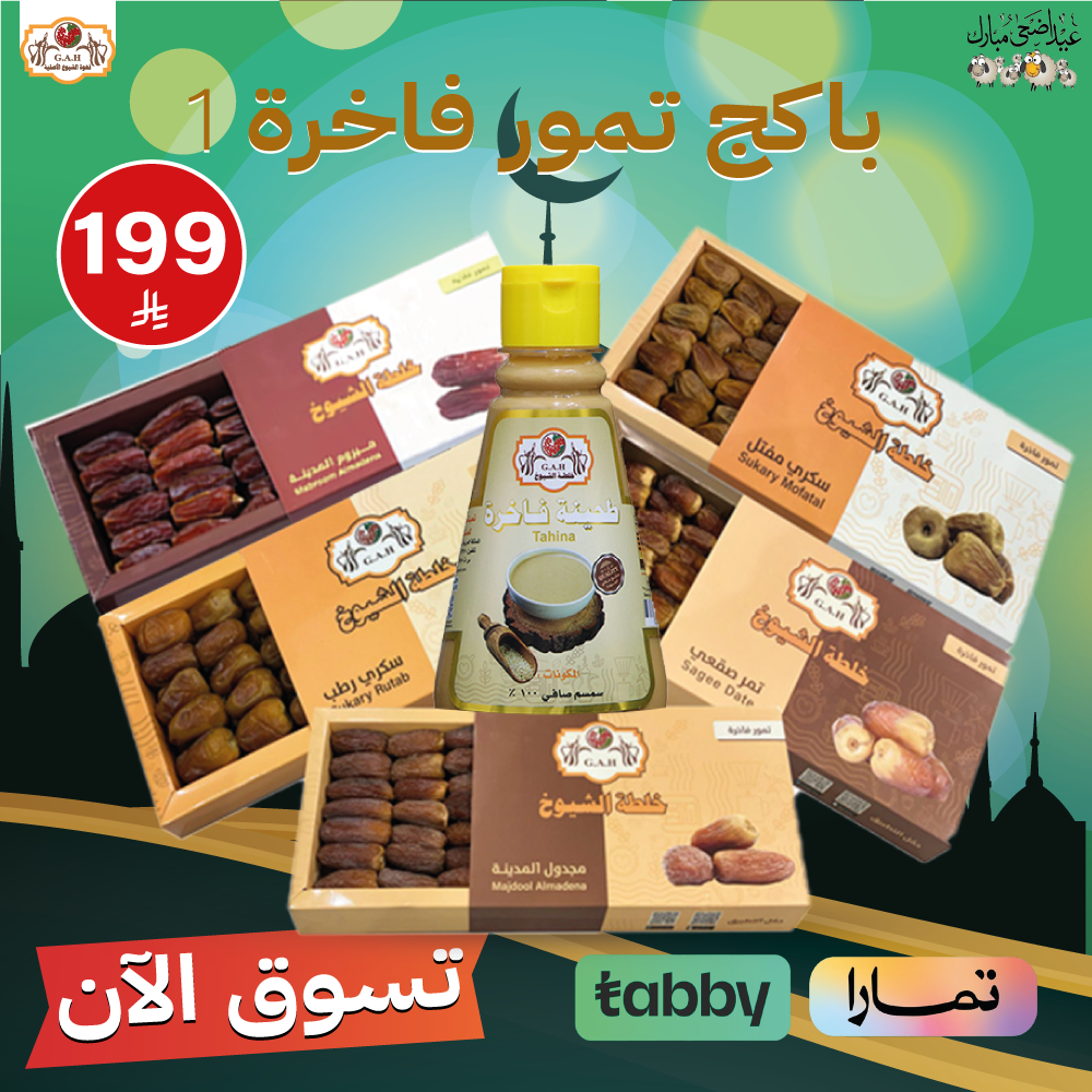 باكج تمور فاخرة حجم 1000ج