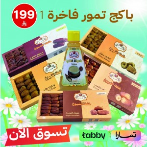 باكج تمور فاخرة حجم 1000ج
